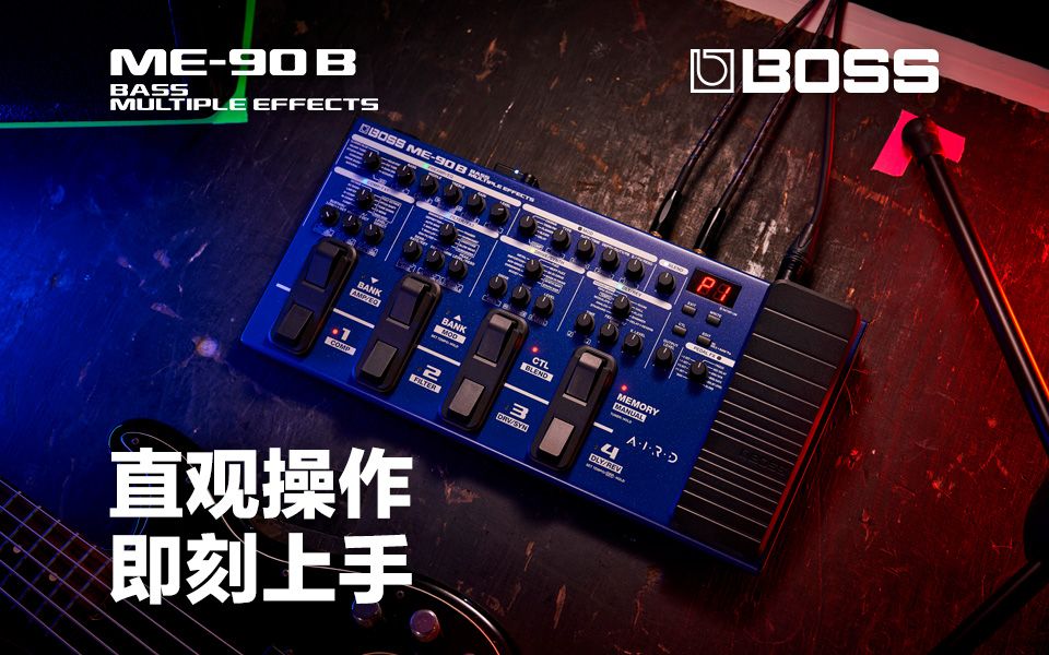 [新品发布] - BOSS ME-90B 贝斯综合效果器