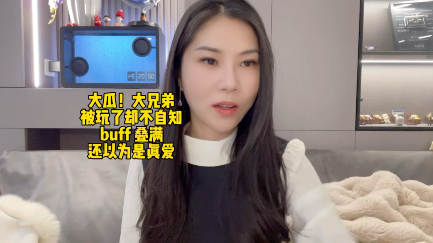 大瓜！大兄弟被玩了却不自知，buff 叠满还以为是真爱