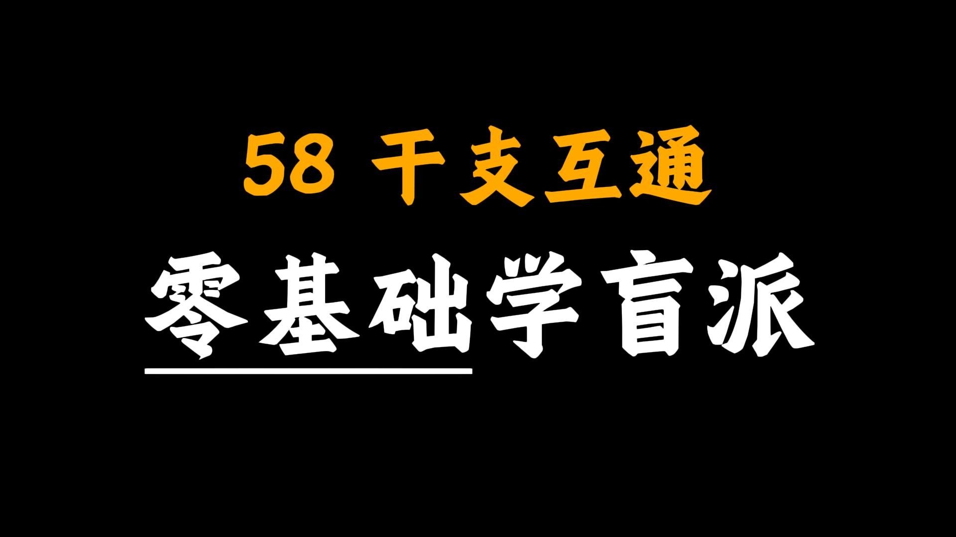 【马上完结】手把手教你学八字58-干支互通