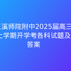 玉溪师院附中2025届高三上学期开学考各科试题及答案