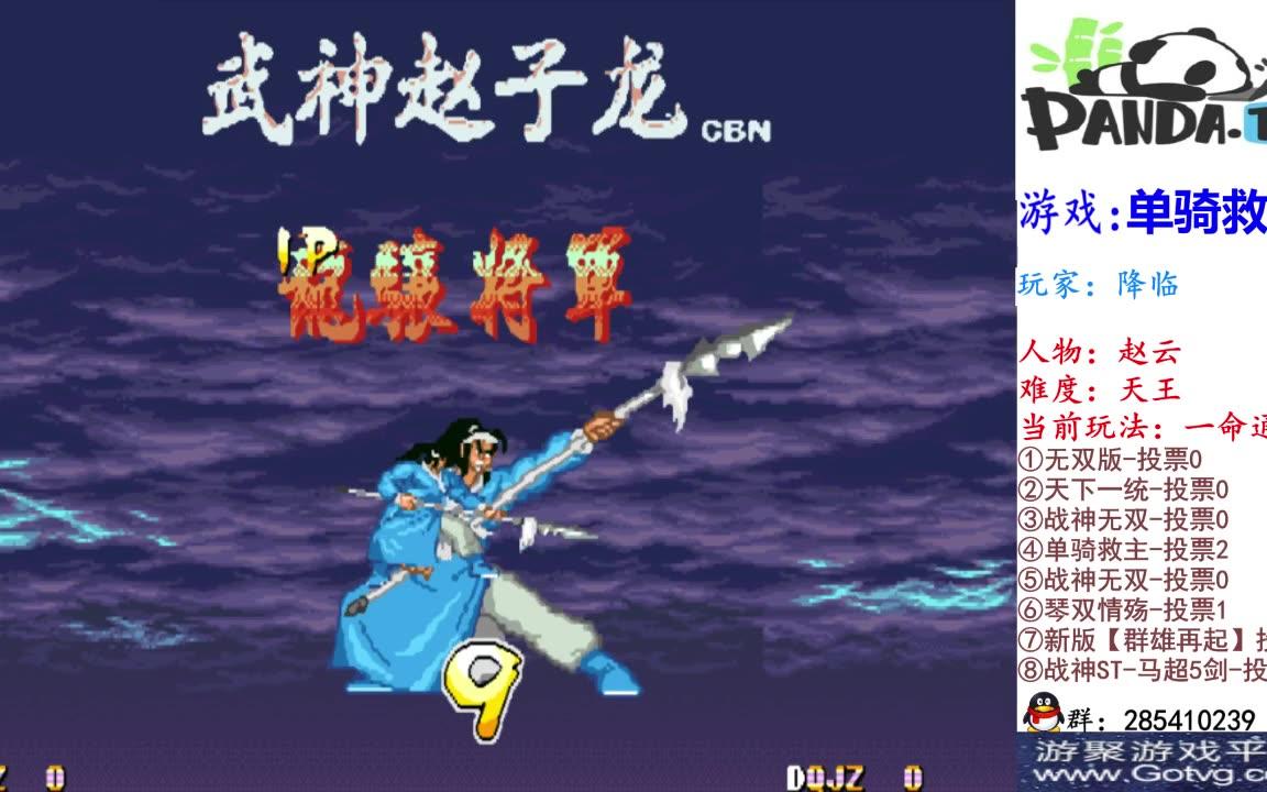 三国战记2012单骑救主天王难度赵云一命