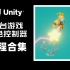 【阿严】[Unity]平台跳跃游戏 角色控制器 教程合集 | 状态机架构 | Platformer Controller