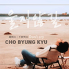 赵炳圭首支个人单曲 - 不要哭泣〈Don't cry〉｜中韩歌词MV｜B.I作词作曲