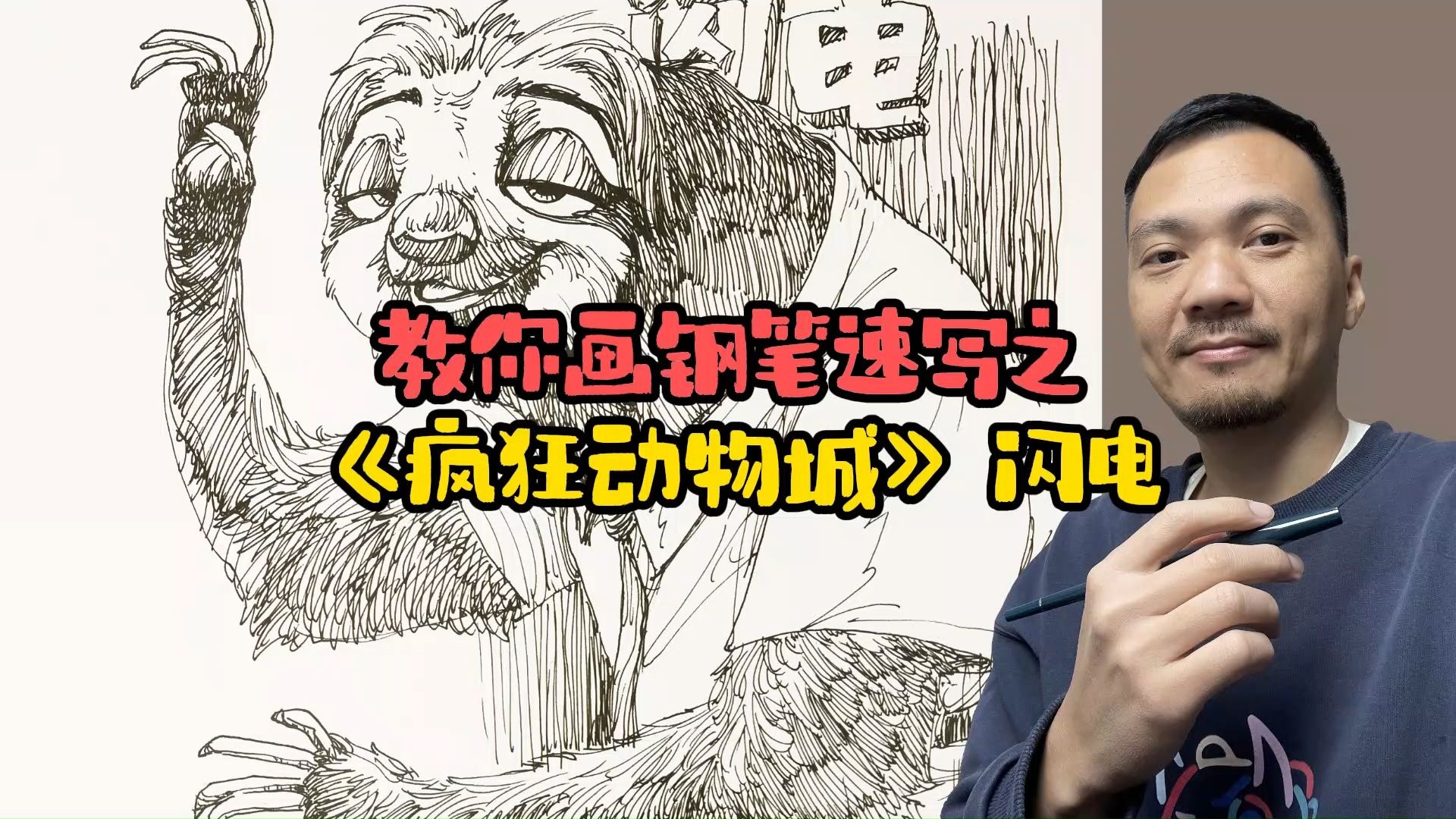 教你画钢笔速写之《疯狂动物城》闪电