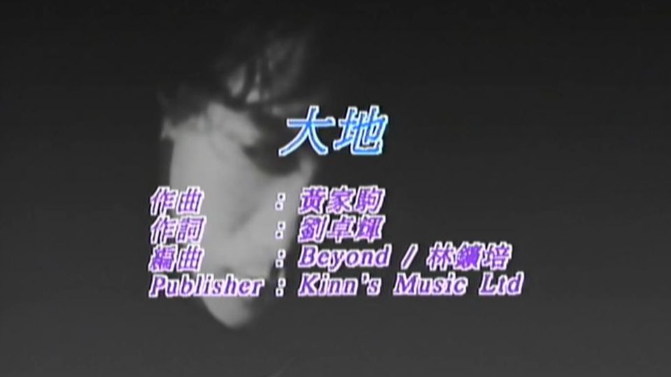 BEYOND - 大地