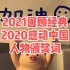作文素材｜2021回顾经典2020感动中国人物颁奖词