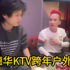 德华KTV跨年，春虫虫喝到厕所出不来，柱子猪悠合唱
