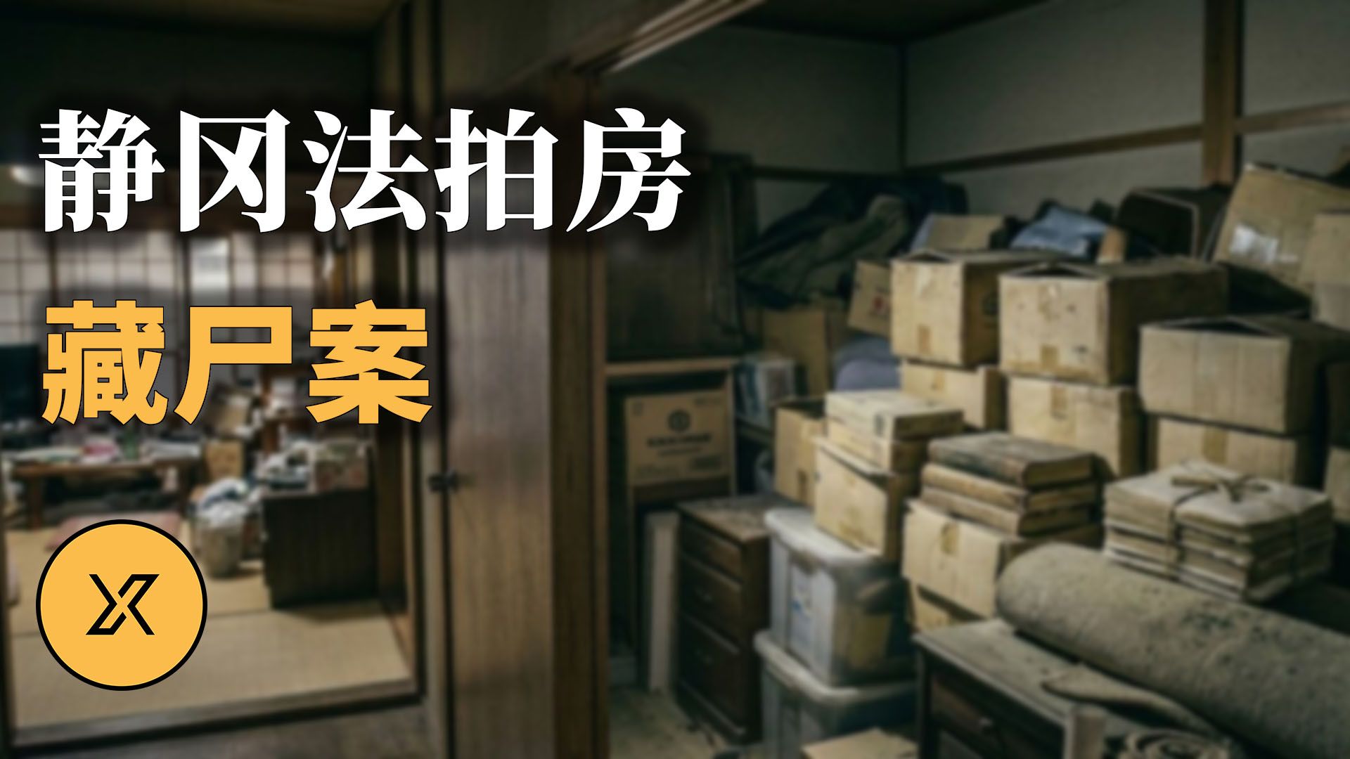 装修工推开尘封储藏室，揭开社长瞒着两任妻子的恐怖秘密 ｜ 静冈法拍房案
