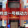 中国玲龙一号核动力