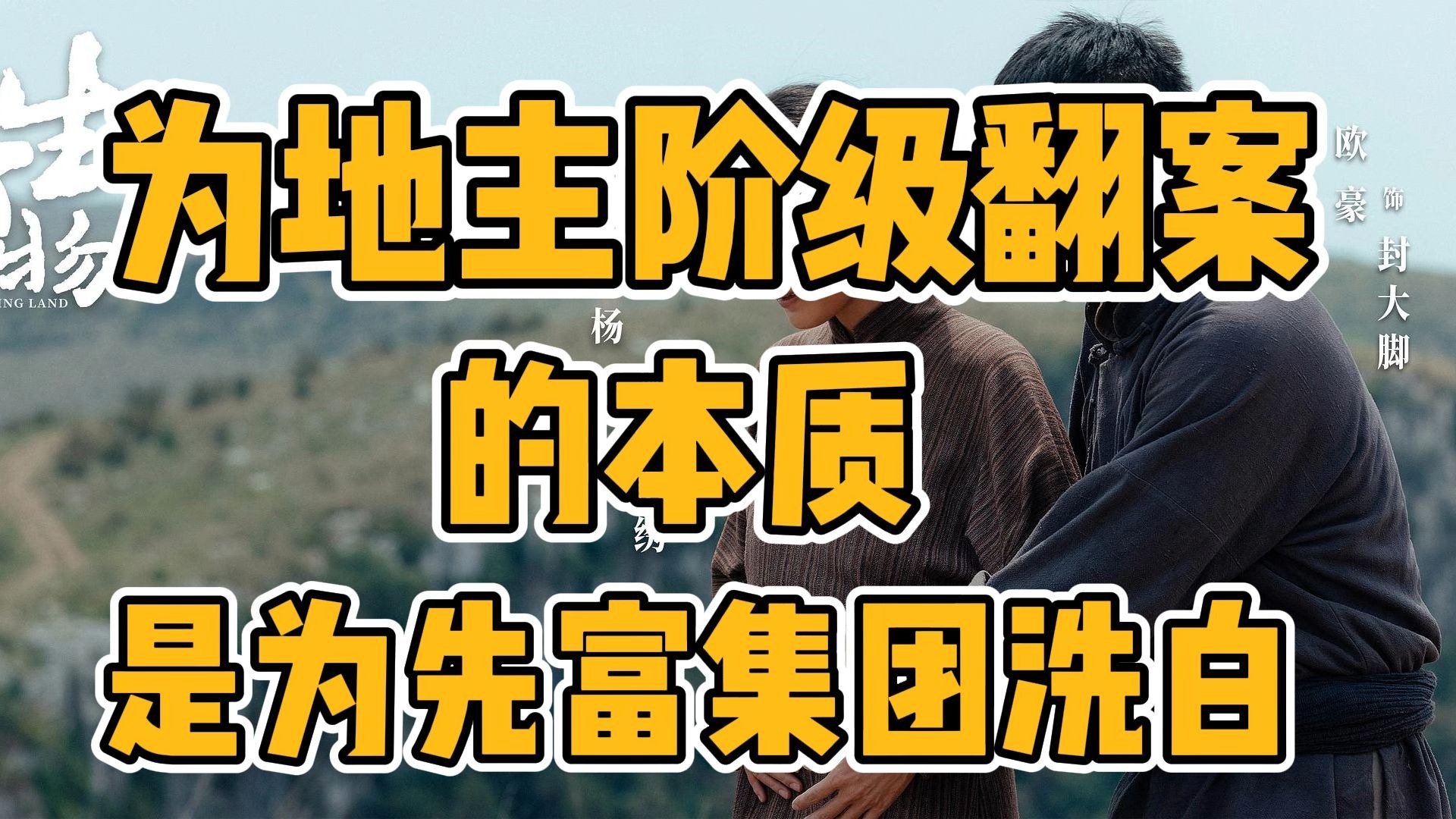 《生万物》：为地主阶级翻案，本质是为“先富集团”洗白