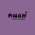 【泰国音乐】OZH FT. LEGENDBOY - 失败者/คนแพ้  [OFFICIAL AUDIO]