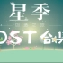 【星季】游戏OST合集