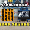 [模块教程] 第1期 0.96寸OLED显示屏