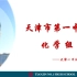 天津市第一中学  义务教育 九年级  化学 第十一单元  专题__粗盐提纯