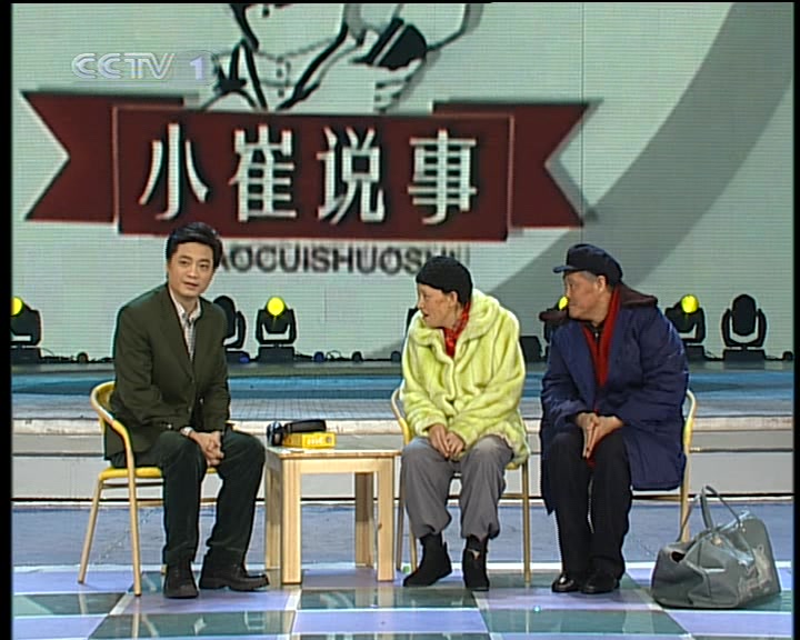 赵本山,宋丹丹,崔永元 - 说事儿(2006年央视春节晚会)