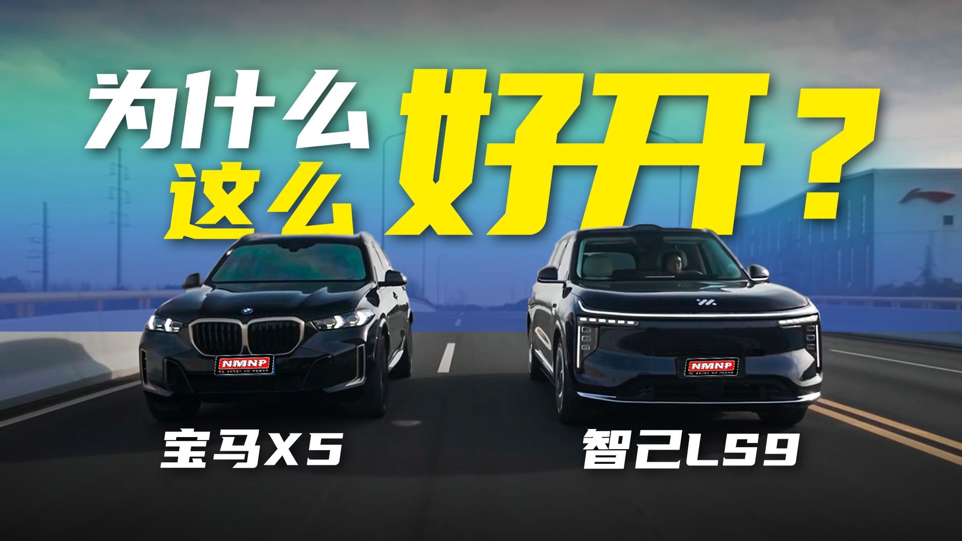 这两台车为啥能如此好开？！