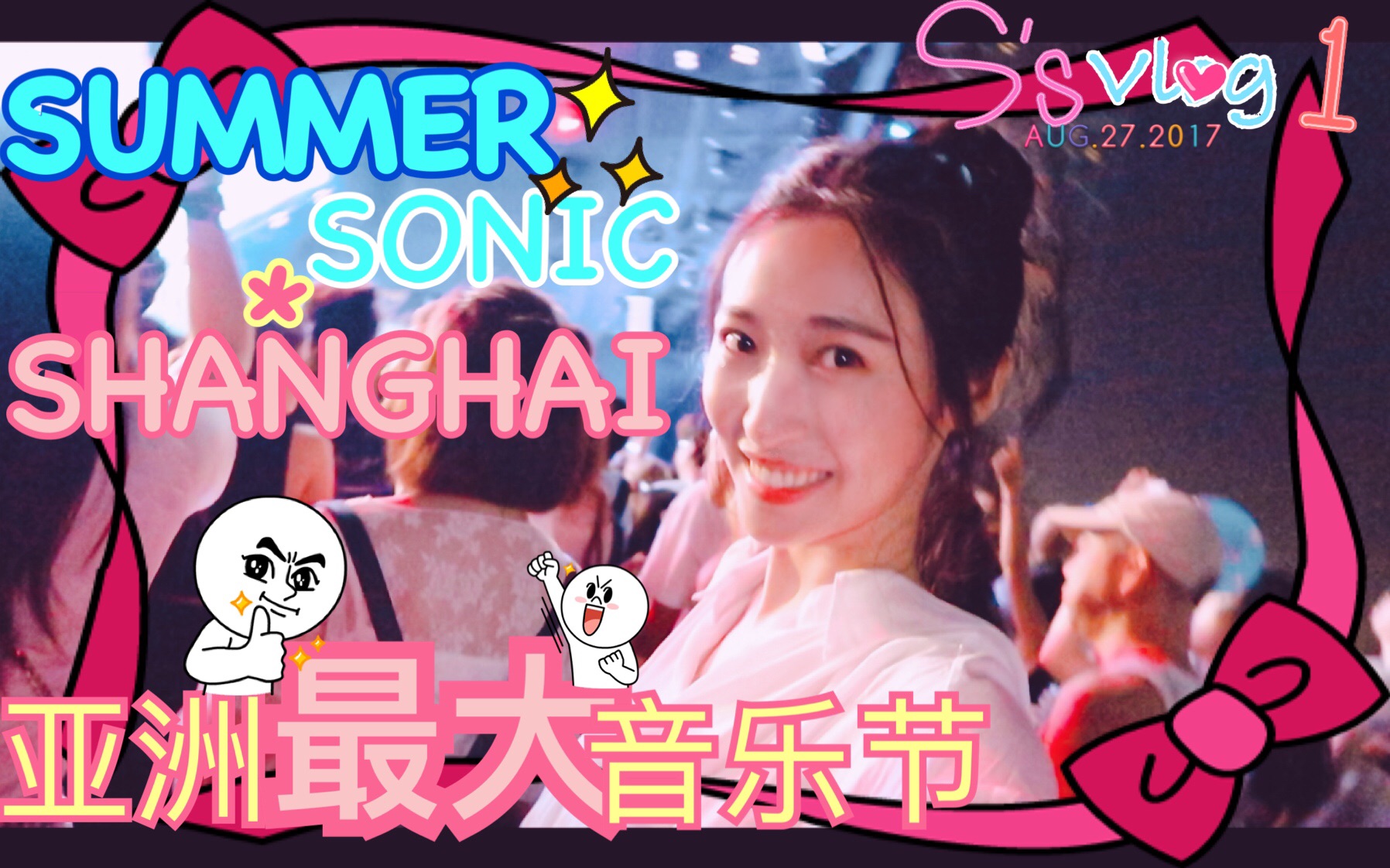 演员王怡苏vlog001亚洲最大音乐节summersonic首入中国就在魔都上海