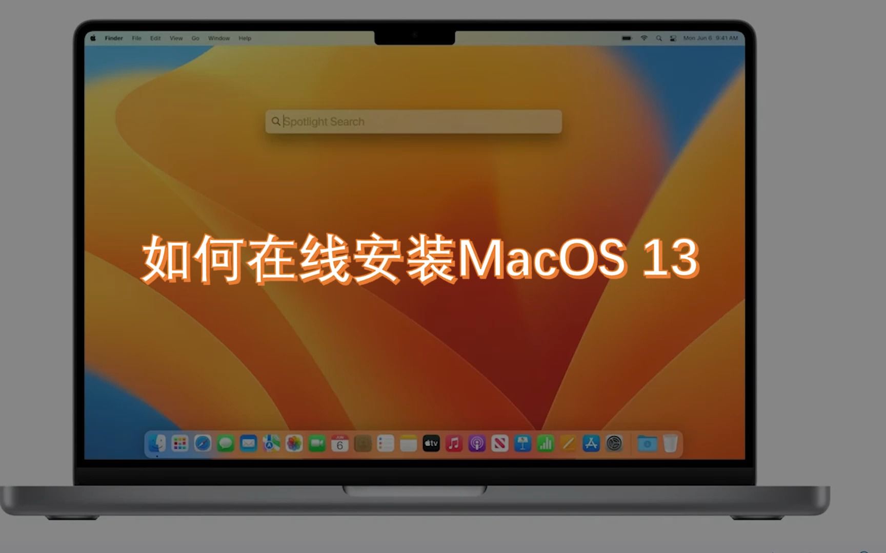 如何在线更新 macOS 13 Ventura，附 macOS 13 beta 2 下载
