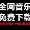 全网音乐下载到本地！良心分享音乐下载网站免费软件工具