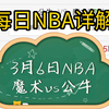 每日NBA详解，人员伤停汇总，数据走势分析。3月6日竞彩篮球304:魔术vs公牛