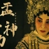 《盂兰神功》：这是一部号称“香港”最恐怖的电影