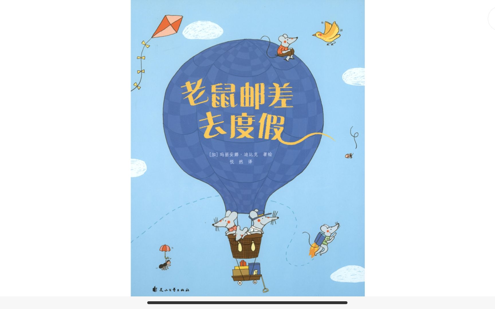 幼儿绘本故事《老鼠邮差去度假》