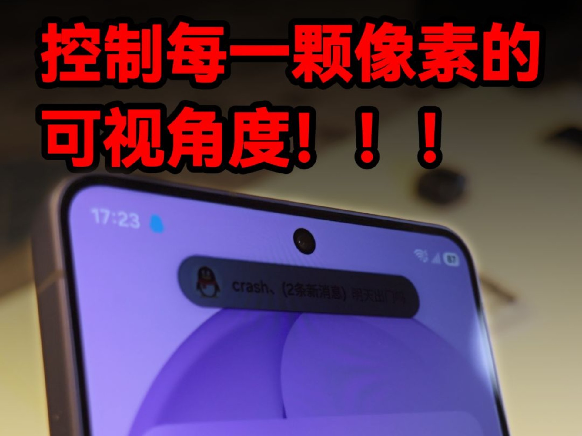 绝对的黑科技！可以控制每一颗像素的防窥屏！三星S26 Ultra体验