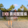 帕梅拉8分钟晨间醒醒操训练完成