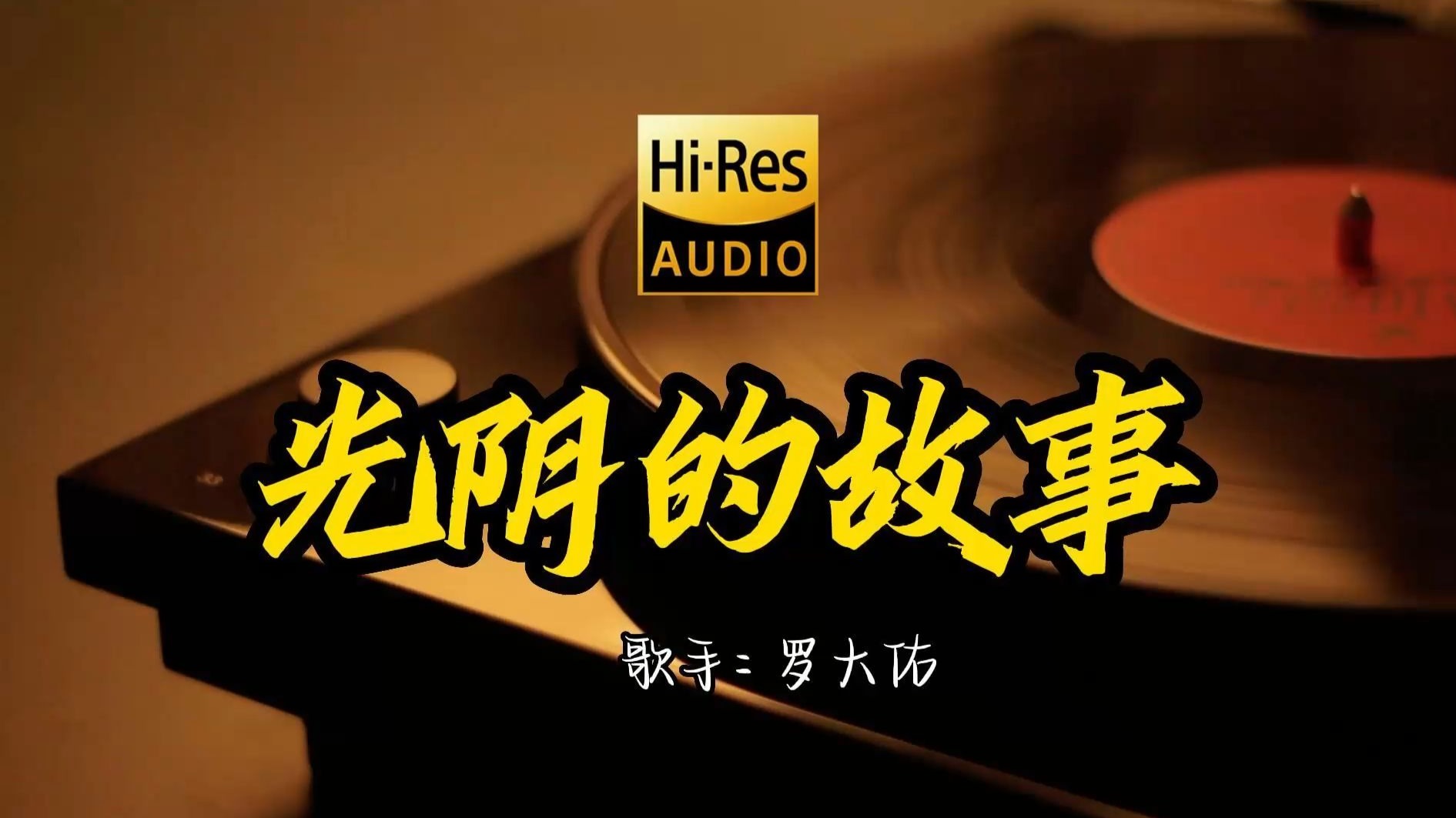 【Hi-Res无损音质】罗大佑《光阴的故事 》这歌原来这么好听 ！ 校园民谣经典歌曲最好听的版本 4K60P
