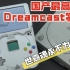 国产最强Dreamcast掌机:SEGA魂永不为奴！