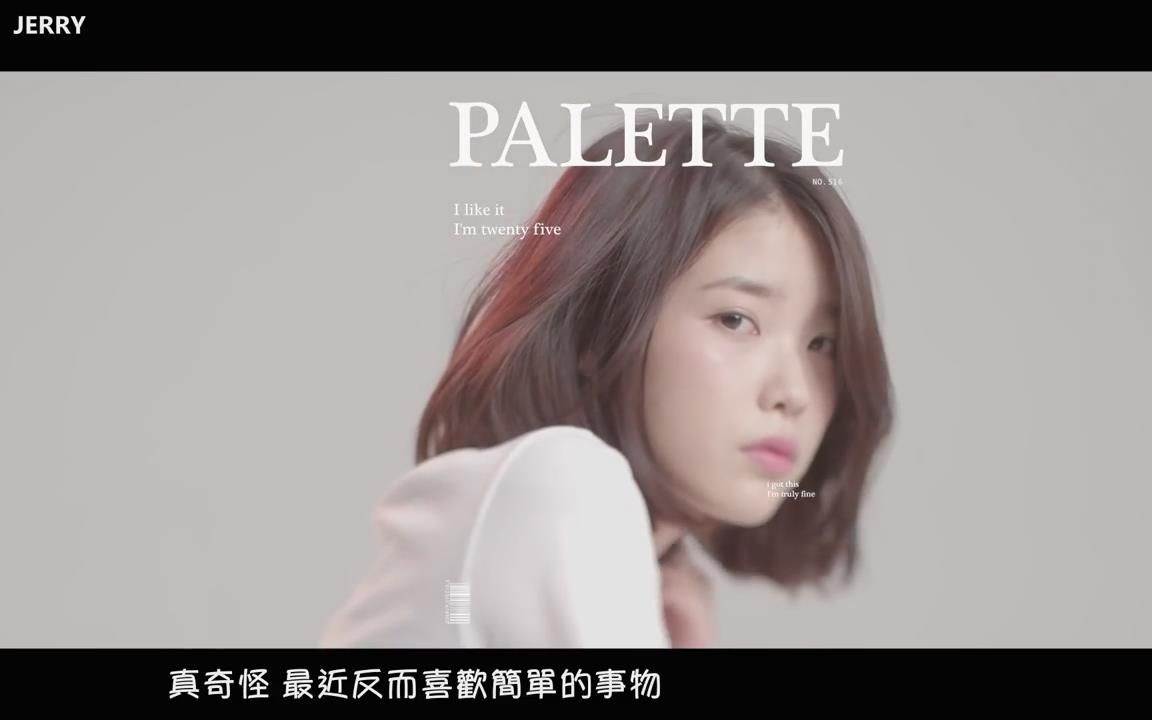 【mv繁中字】iu (李知恩) - palette(调色板) (feat.