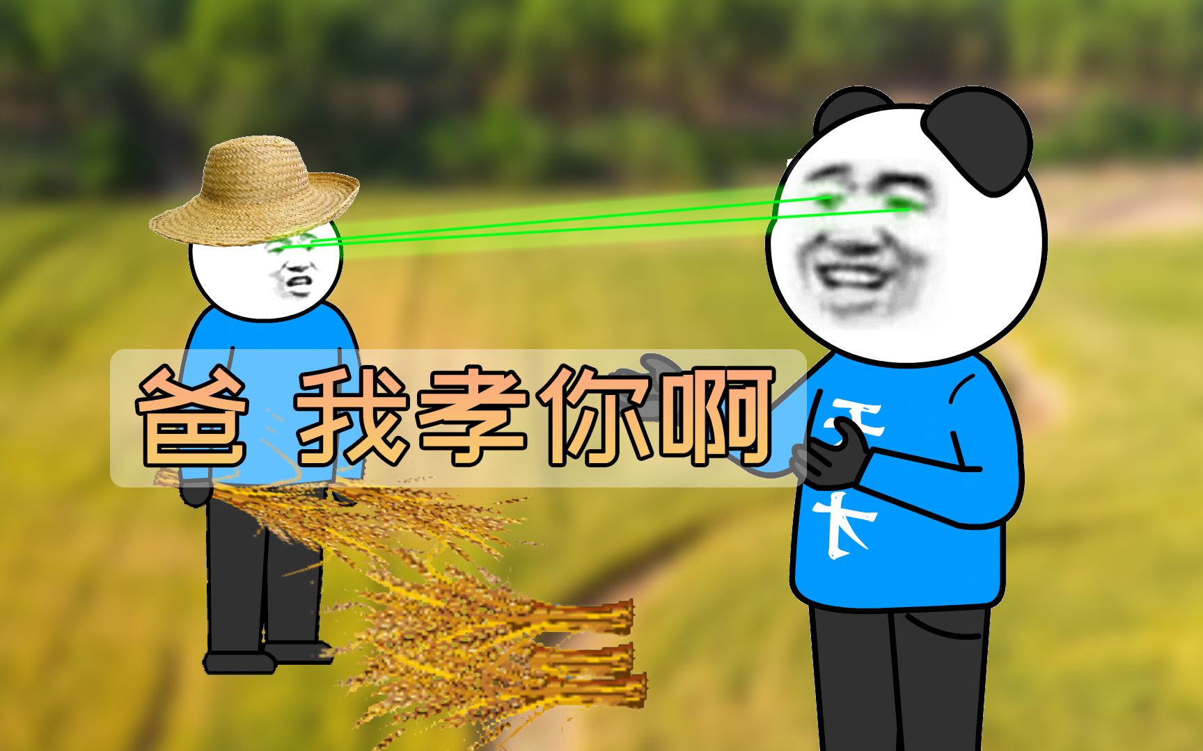 小时候看老爹干活好辛苦，我突然孝心大发，结果却坑了爹