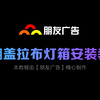 正翻盖拉布灯箱安装教程