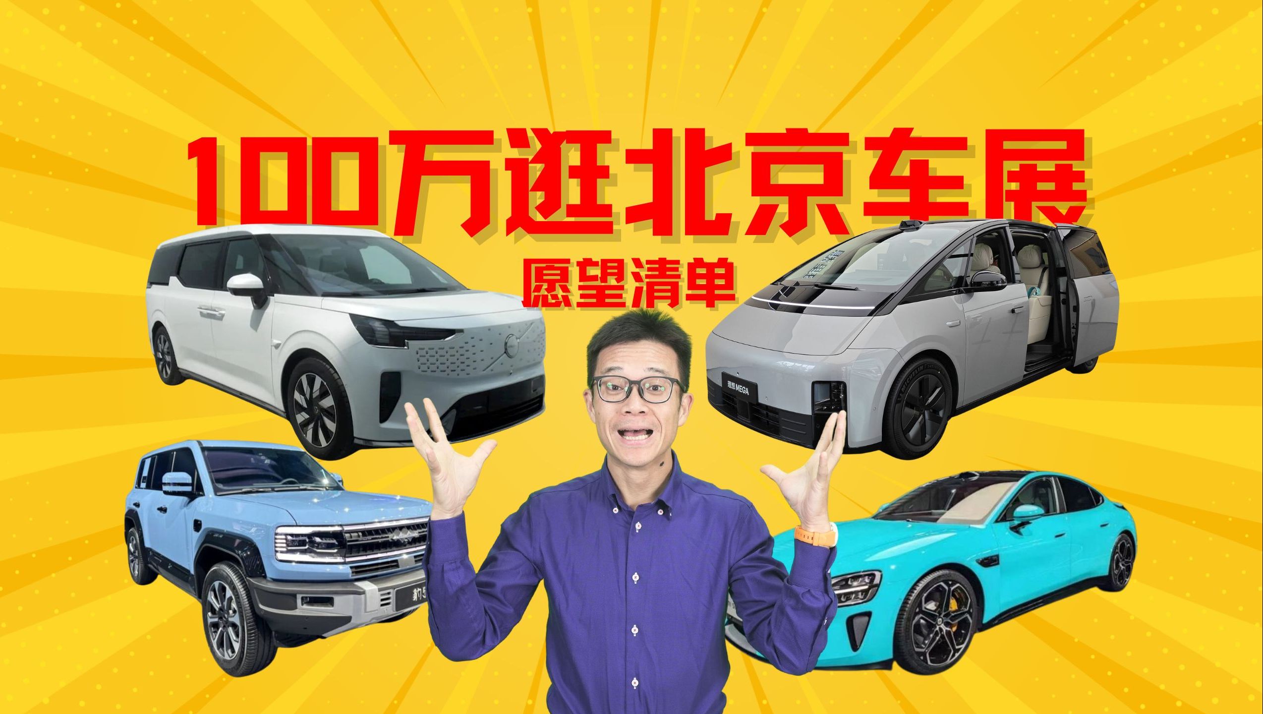 如果揣100万逛北京车展，MPV+SUV+DreamCar愿望清单