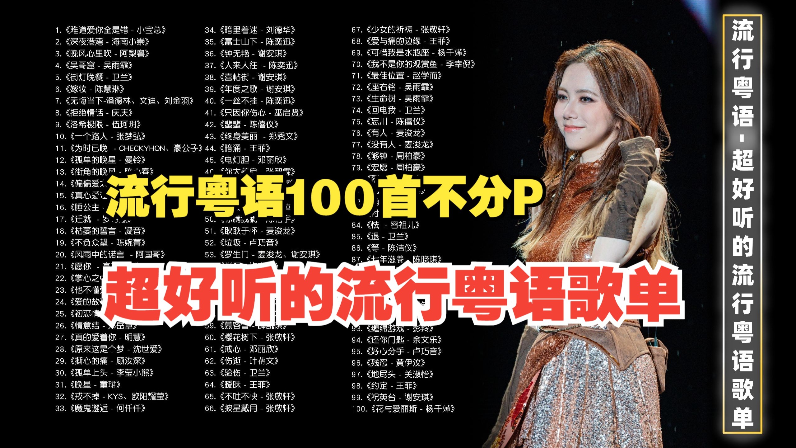 不分P【Hi-Res无损/流行粵语】超好听的流行粤语歌单！