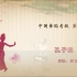 新版舞协 中国舞蹈家协会考级 第五级