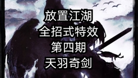 放置江湖剑法排名_放置江湖(3)