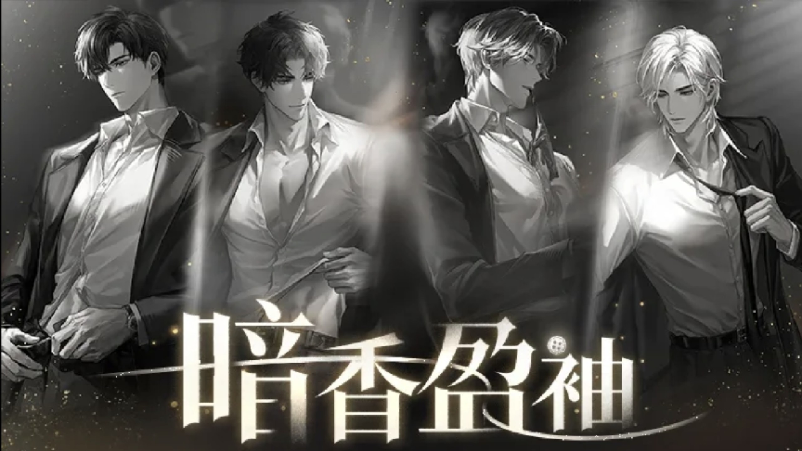 暗香盈袖全员满花秘密重逢相会， 顾时夜暮 易遇昏 柏源晨 夏萧因晓【世界之外】