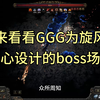 用旋风打新祭坛boss能绷住的也是神人了_游戏热门视频