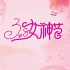 粉色温馨38女神节妇女节图文展示AE模板