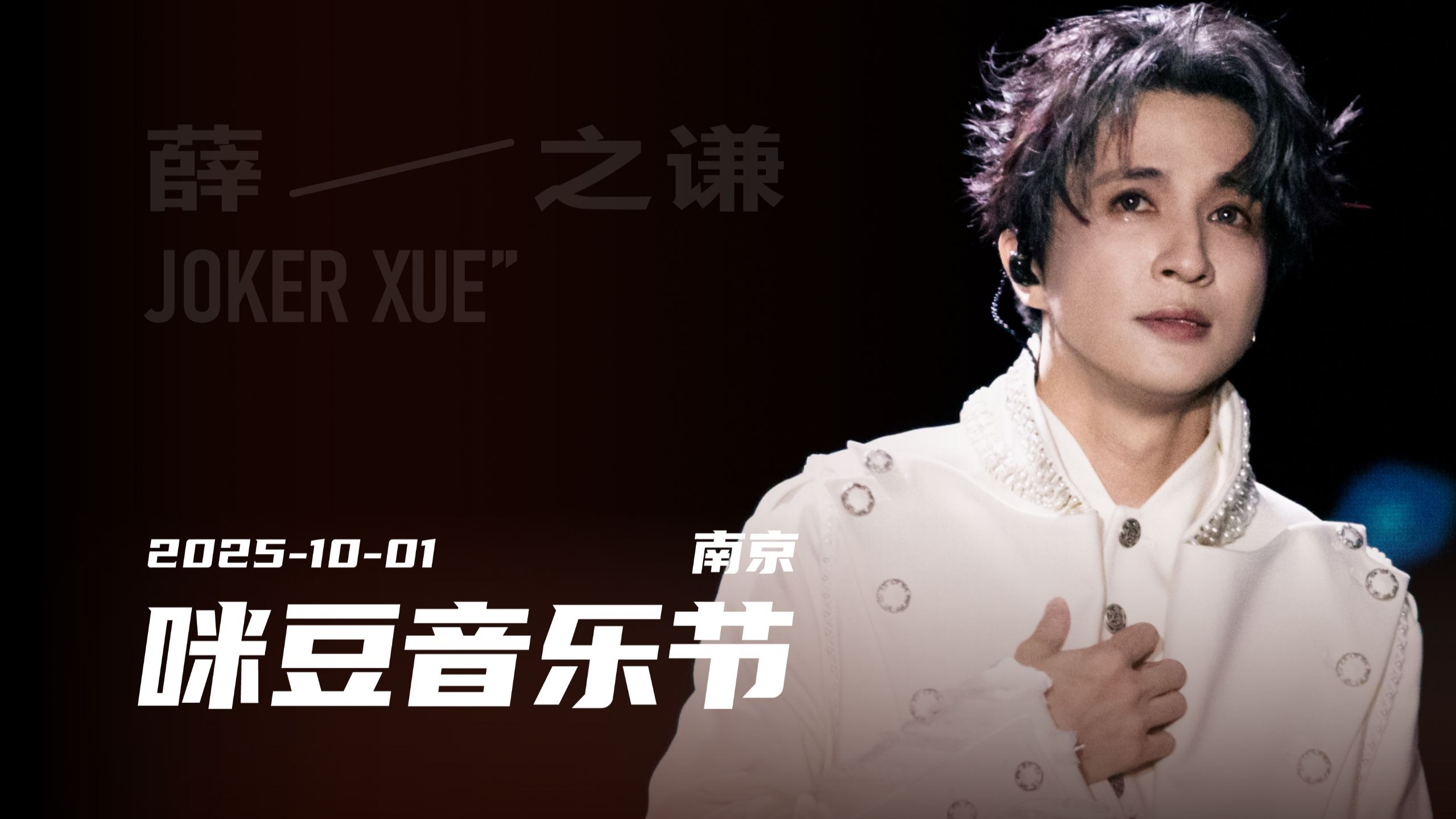 【薛之谦】国庆day1-南京咪豆音乐节 多机位全程