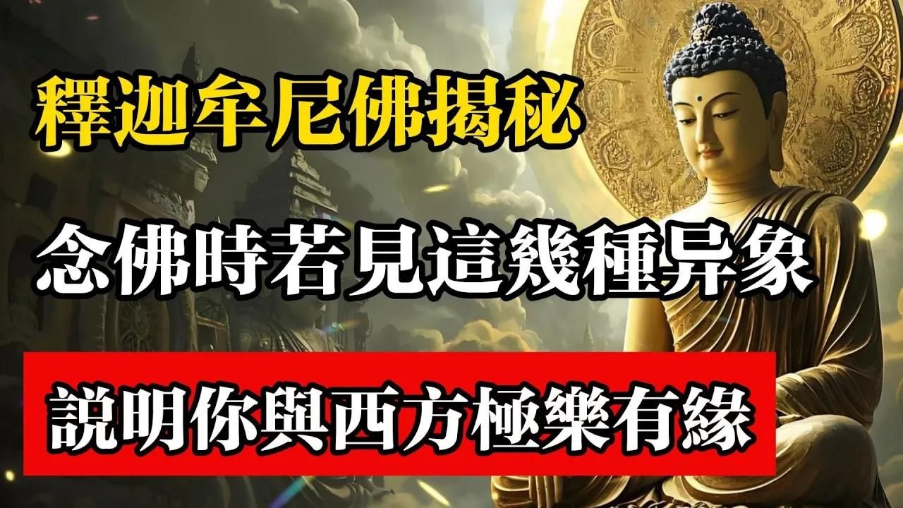 释迦牟尼揭秘，念佛时若见这几种异象，说明你与西方极乐有缘。