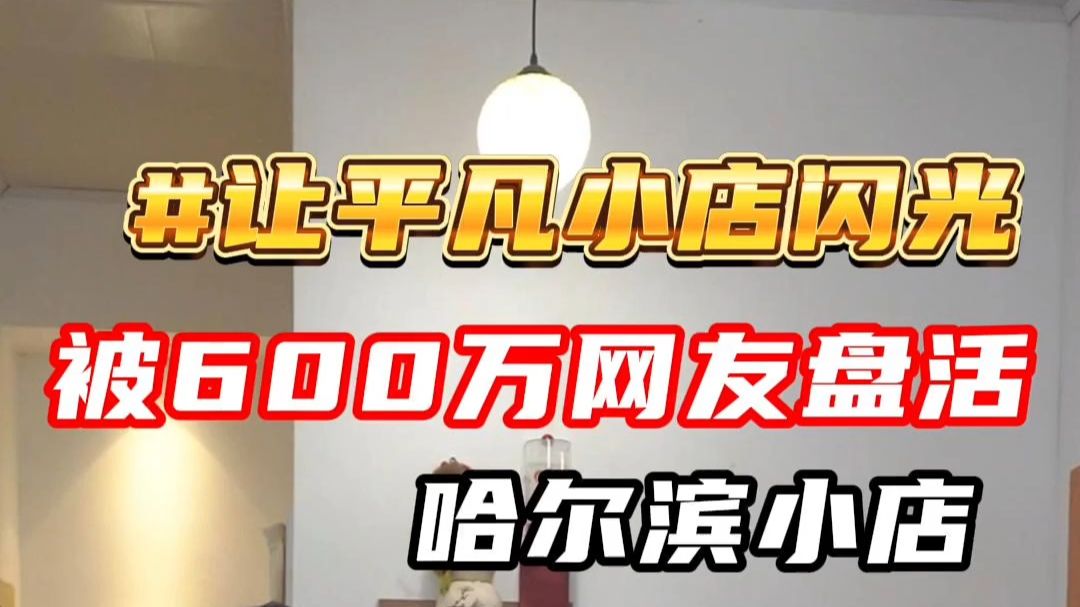 被600万网友盘活的平凡小店！