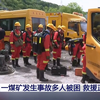 山西沁源一煤矿发生事故多人被困 救援正在进行 企业负责人被控制