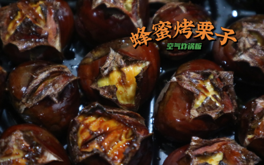 西班牙vlog|用空气炸锅做香喷喷的蜂蜜烤栗子