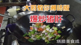 猪肝怎么炒没有腥味而且不老 2e37f3464b52ef85840fabcb34f15c42ad6f0ad6.jpg@280w_158h_1c_100q.jpg