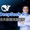 【AI大模型与强化学习】大模型DeepSeek R1训练全流程流程详解！GRPO算法原理详解;强化学习赋能大模型本质是什么!大模型课程 大模型蒸馏 人工智能课程