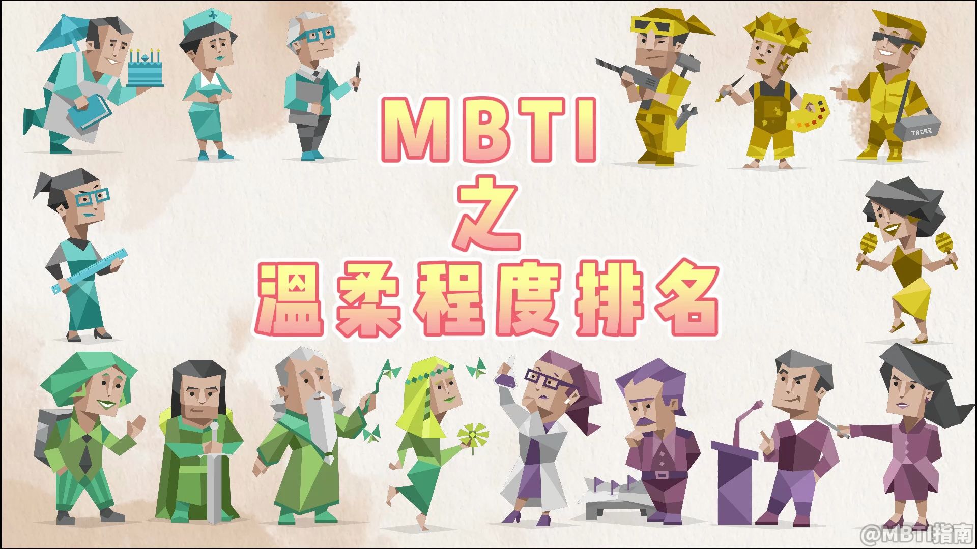 【MBTI指南】MBTI温柔程度排名