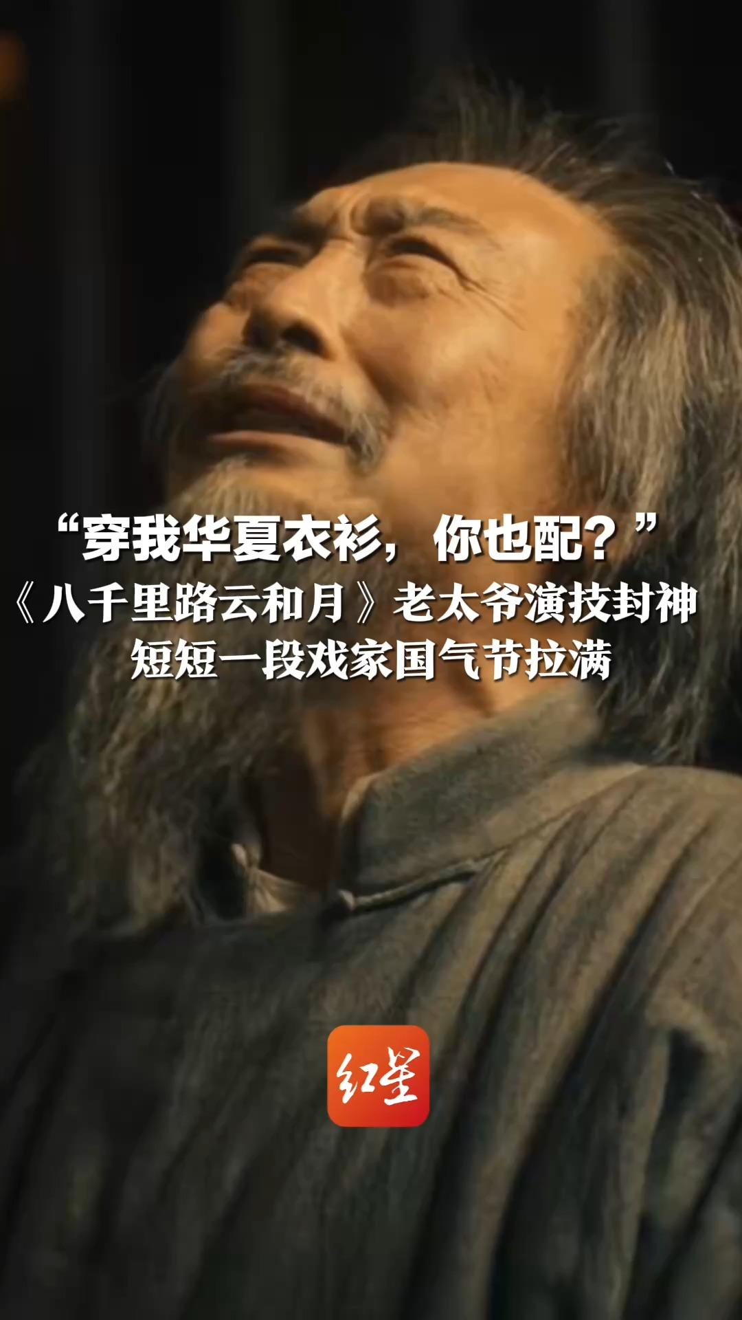 “穿我华夏衣衫，你也配？” 《八千里路云和月》老太爷演技封神 短短一段戏家国气节拉满 网友：是那个年代有骨气的中国人的缩影