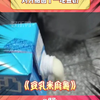 看给咱奶照顾的，着凉了吧#万万没想到 #豆奶 #搞笑